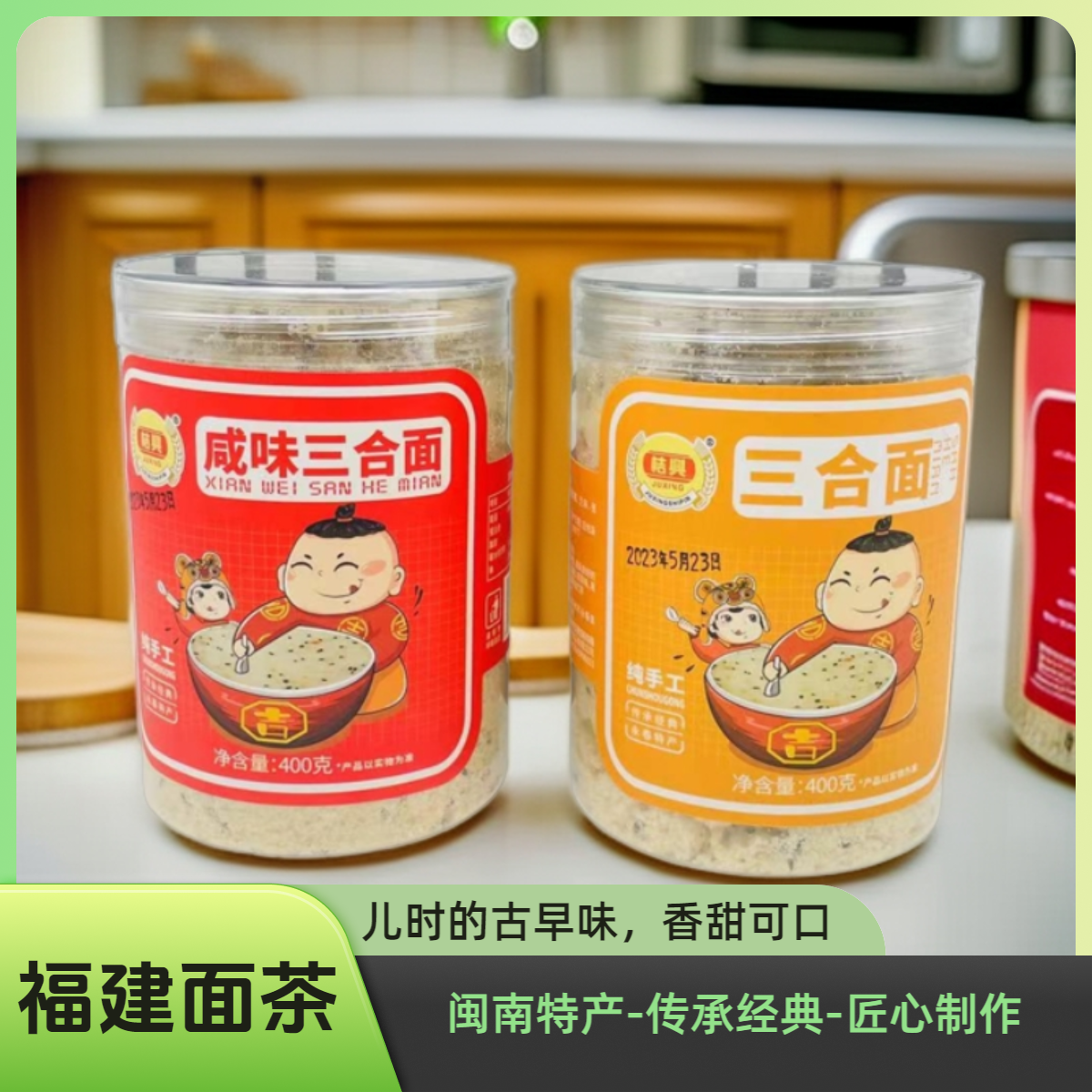 福建特产闽南面茶泉州美食香甜可口古早三合面 甜味/咸味400g*1瓶