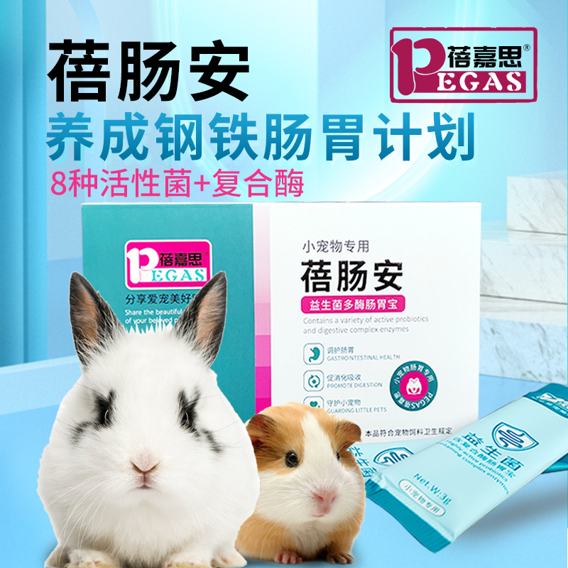 蓓肠安小宠物益生菌助消化调理仓鼠金丝熊宠物兔荷兰猪等小宠专用