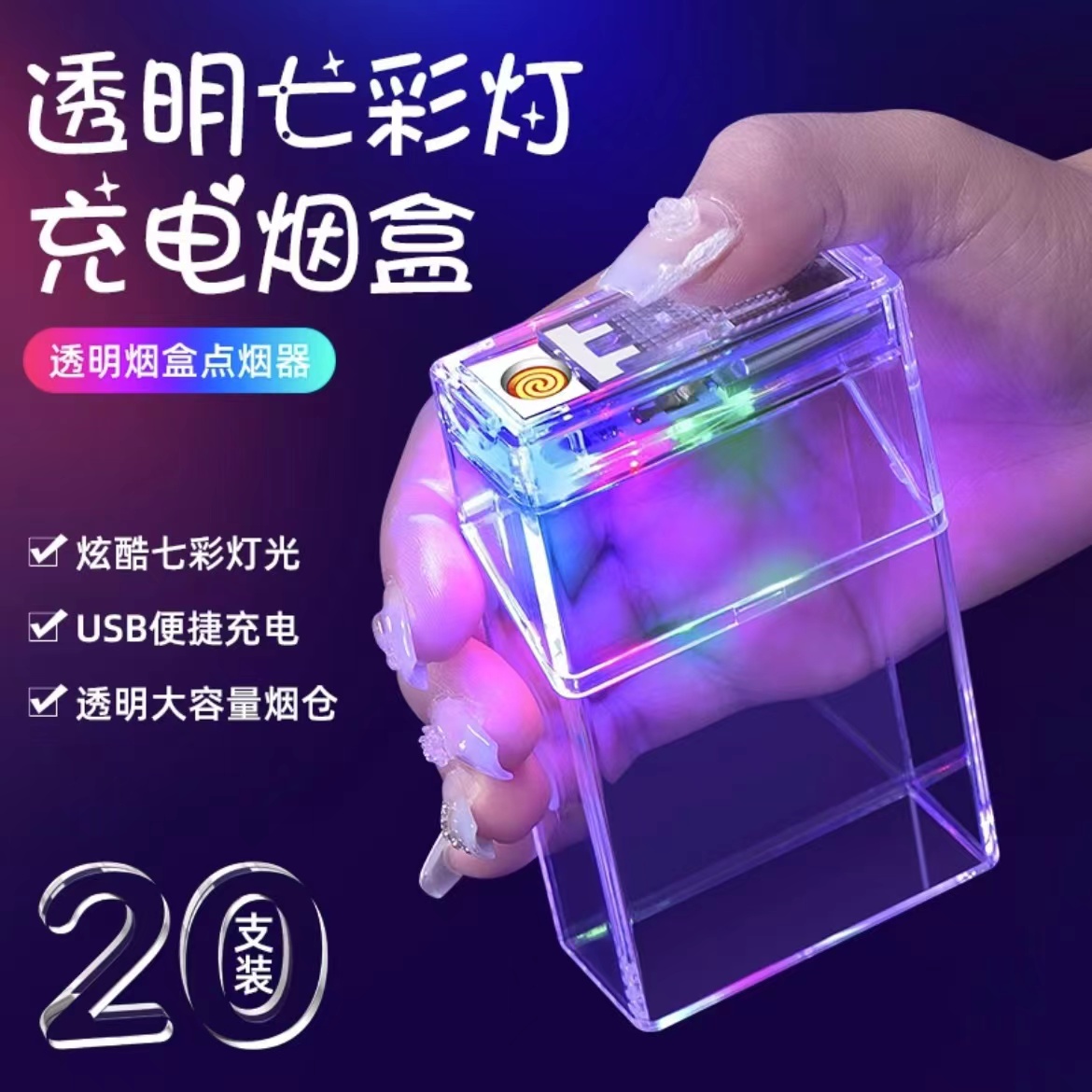 透明可视烟盒20支装烟盒子充电打火机一体软硬包通保护套男士专用