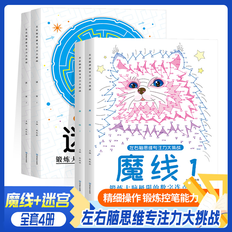 【控笔+专注力训练】儿童魔线+迷宫专注力培养3-12岁书籍