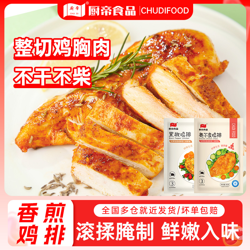 厨帝香煎奥尔良黑椒鸡排半成品80g/袋鸡胸肉早餐代餐加热速食