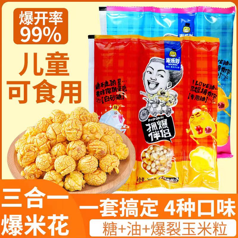 米乐谷三合一爆米花1包4包8包可选家用商用奶香味球形爆米花原料