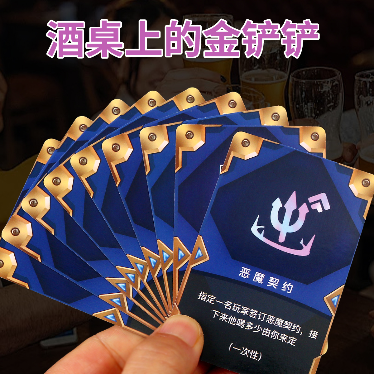 喝酒之弈金铲铲之战喝酒卡酒桌牌海克斯卡牌桌面国王云顶之弈社交