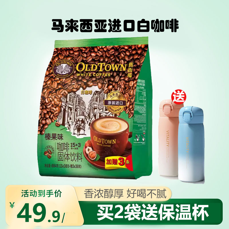 旧街场白咖啡马来西亚进口榛果味克三合一速溶白咖啡35g*18条装