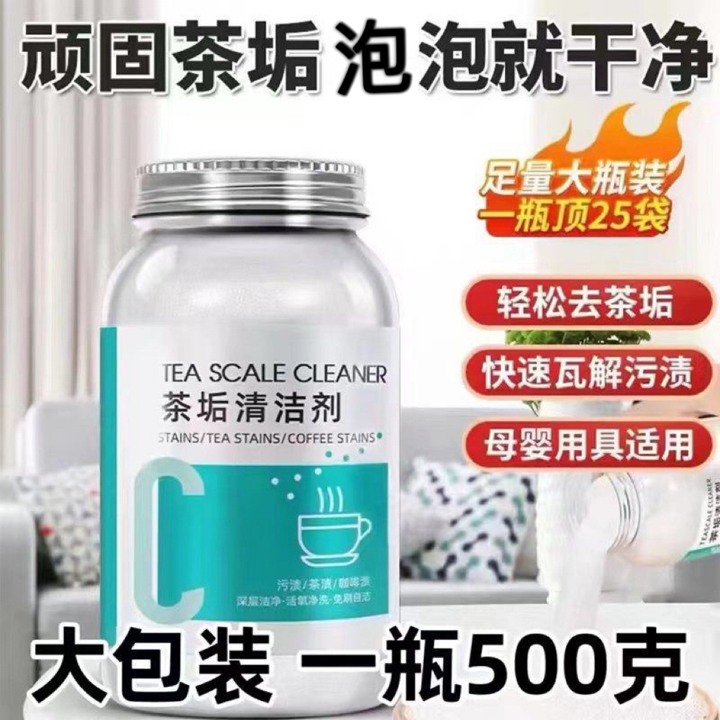 茶垢清洁剂家用去污母婴颗粒除垢茶水杯茶具去渍剂茶渍清洗剂洗杯