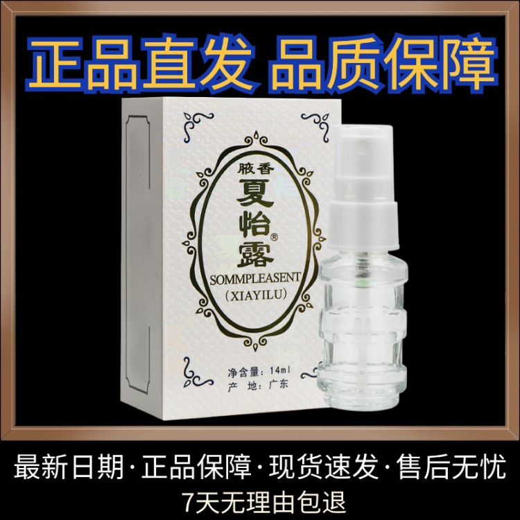 【发货快】夏怡露14ml腋香夏怡香露喷雾喷剂涂抹江门恒健净味学生