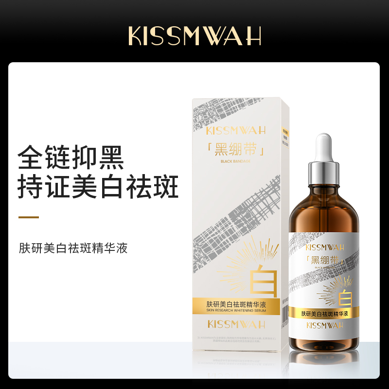 【拍1发2】KISSMWAH肤研美白祛斑精华液-H