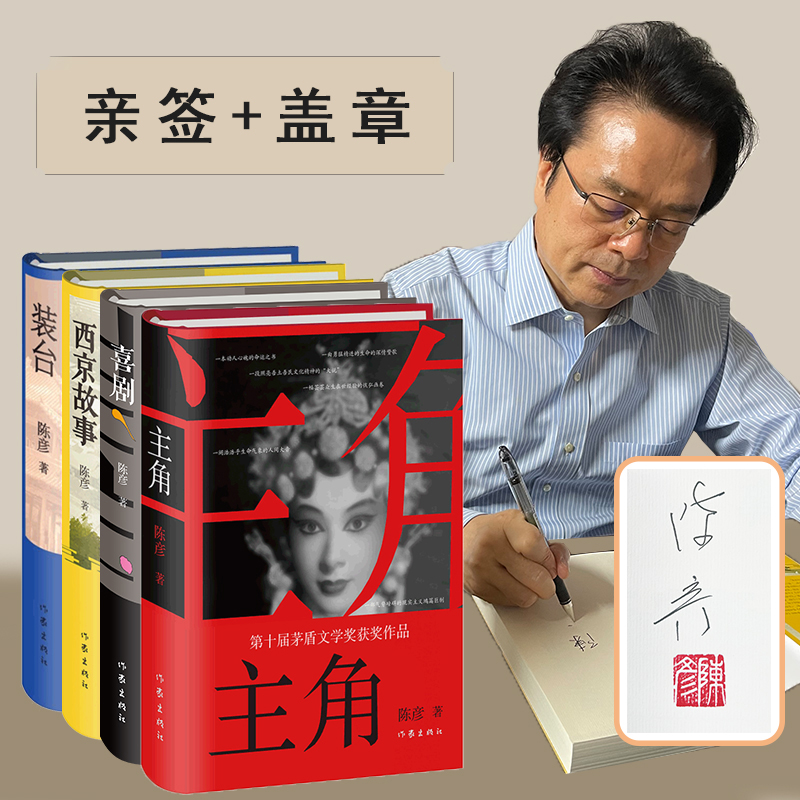 签名或盖章丨茅盾文学奖获奖作家陈彦作品（单本）
