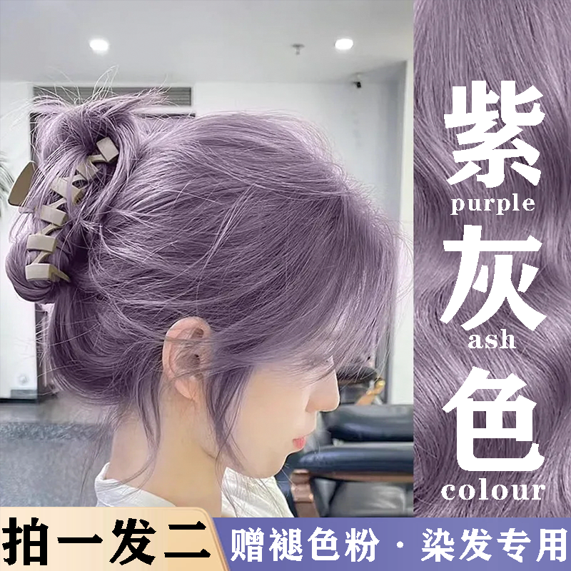 紫灰色染发剂2024流行色显白紫罗兰纯植物染发膏自己在家染不伤发