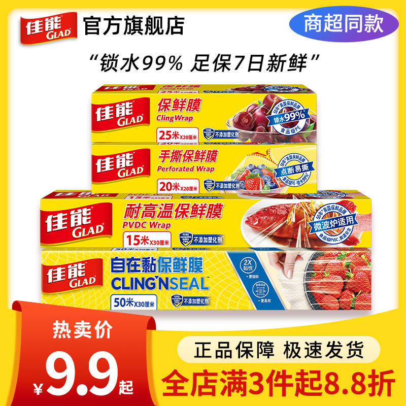 GLAD/佳能食品级家用加厚保鲜膜厨房冰箱微波炉一次性刀撕保鲜膜