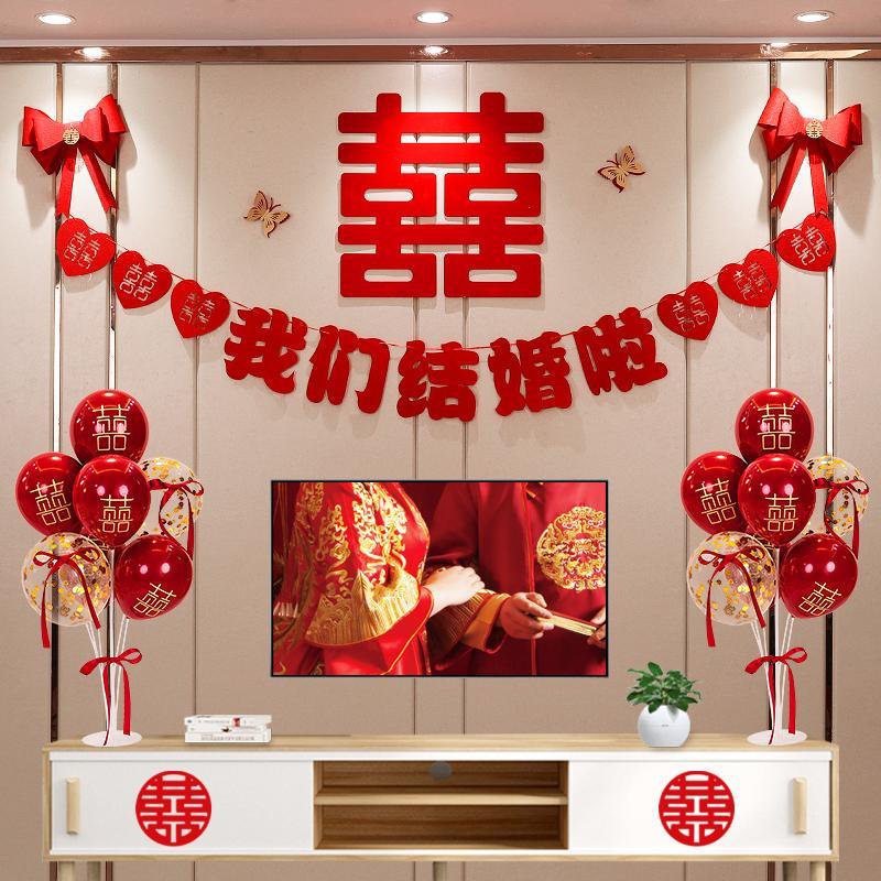 结婚婚房布置套装客厅装饰喜字拉花沙发电视背景墙新房用品大全