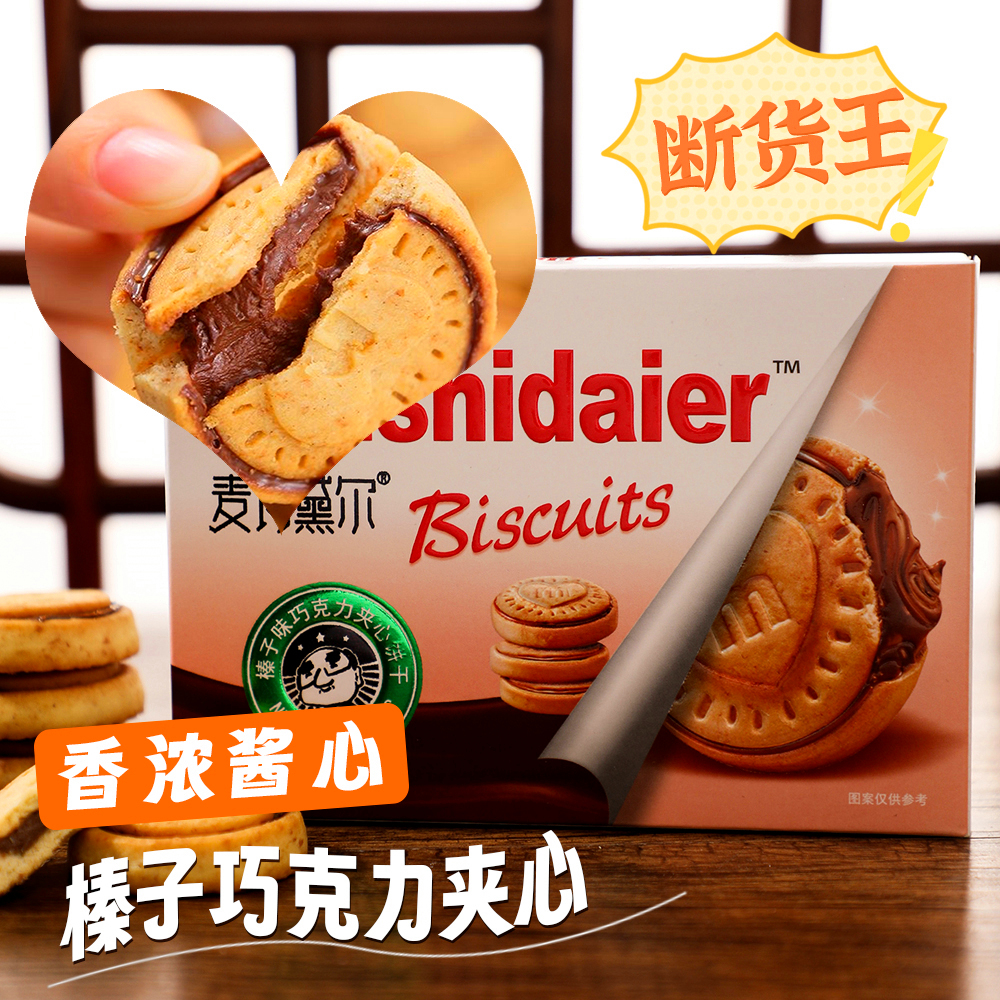 麦诗黛尔【跨年双旦礼物】榛子巧克力夹心饼干即食巧克力酱浓厚丝滑