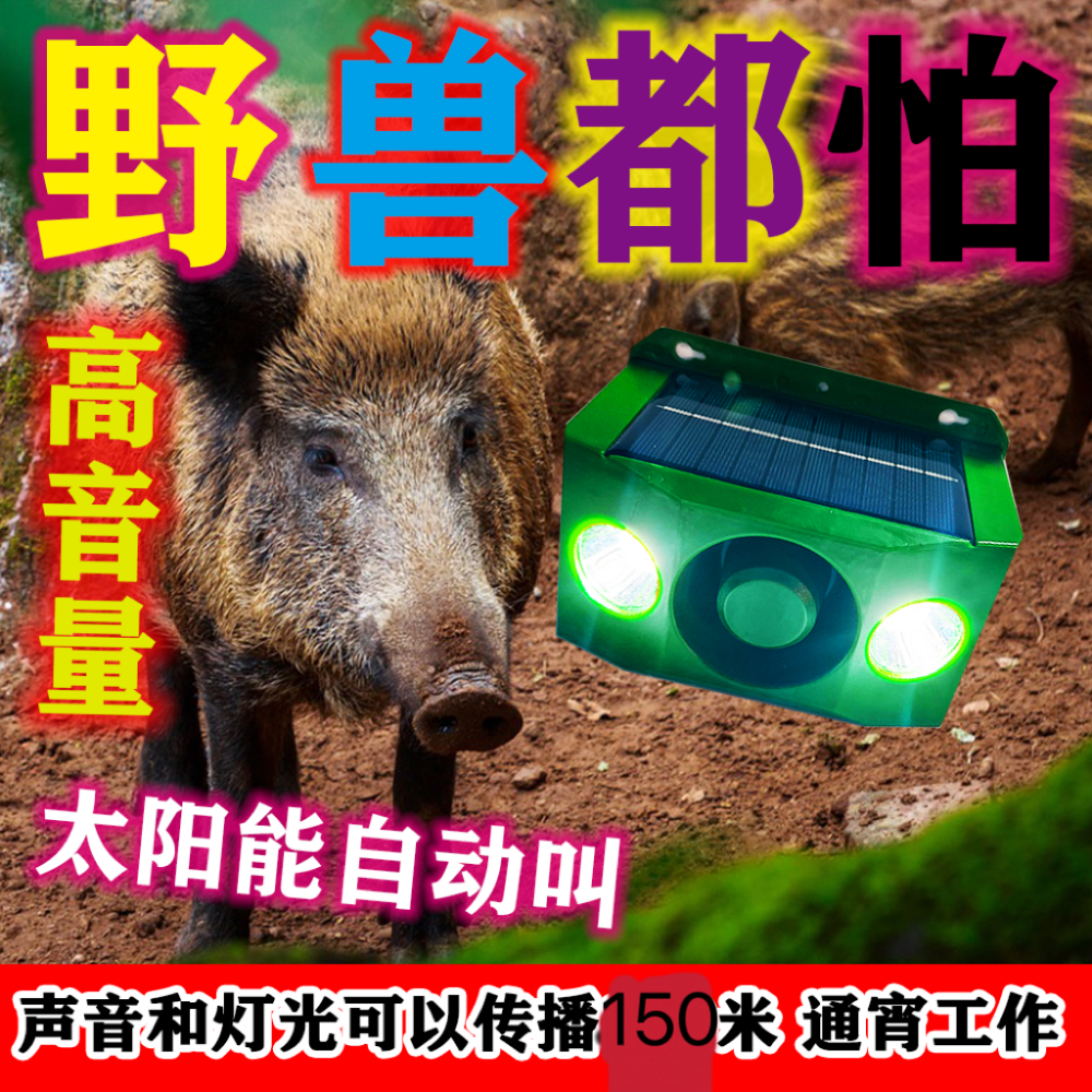 太阳能驱兽灯狗叫声大音量驱赶报警器农田吓野猪神器夜间强光爆闪