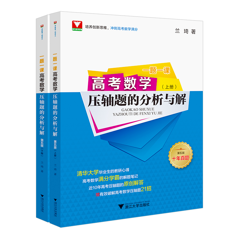 一题一课 高考数学压轴题的分析与解 第五版 兰琦 浙大数学