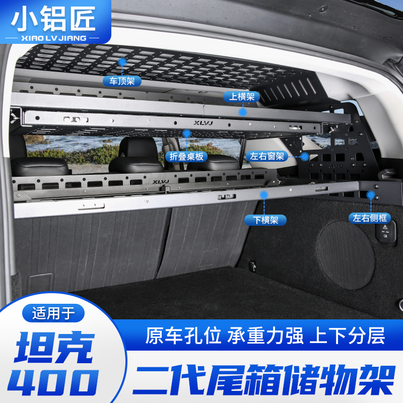 23-26款坦克400Hi4-T/Z后备箱储物架尾箱收纳置物拓展架改装配件