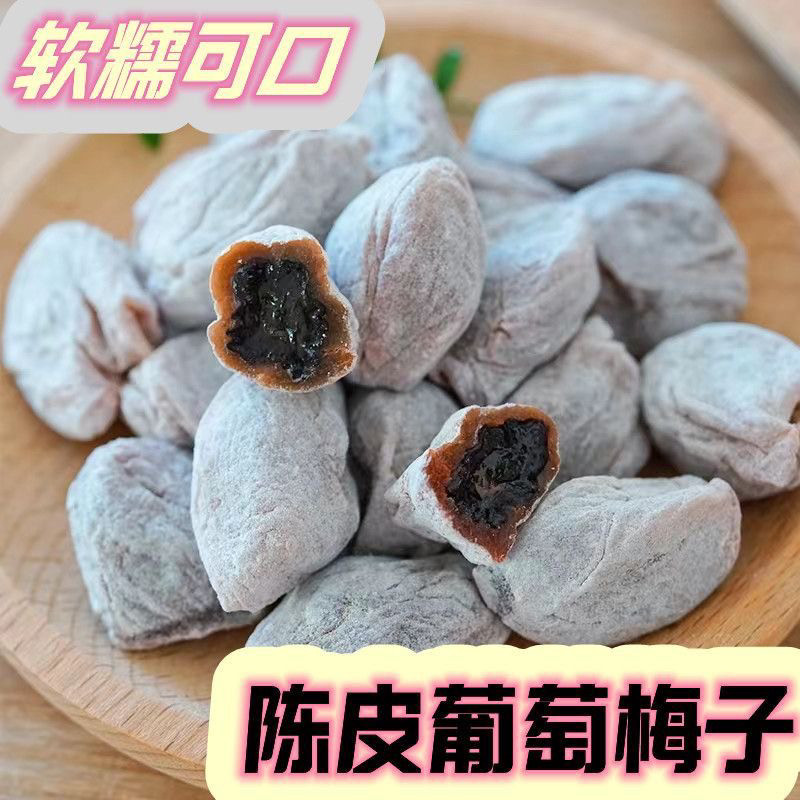 爆浆葡萄梅子无核陈皮味夹心葡萄干青梅抱葡萄梅子干酸甜孕话梅