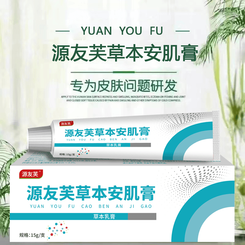 【蕾儿专属】拍1发3 源友肤草本安肌膏 植物萃取抑菌止痒膏 皮肤霜