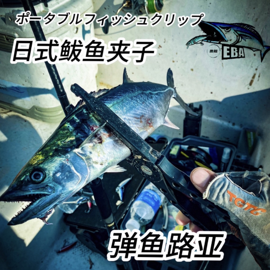 日式鲅鱼夹子控鱼器