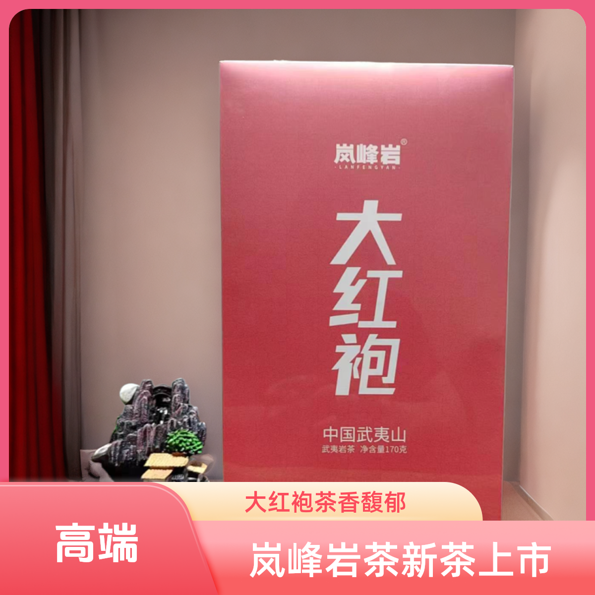 岚峰岩-大红袍20泡装