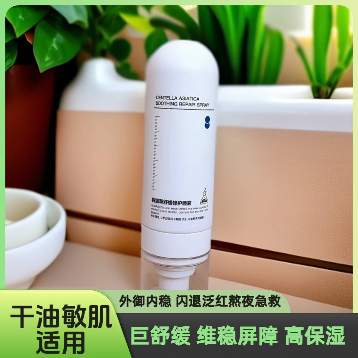 赫芙姿积雪草舒缓修护喷雾补水保湿红血丝脸部泛红敏感肌护肤品女