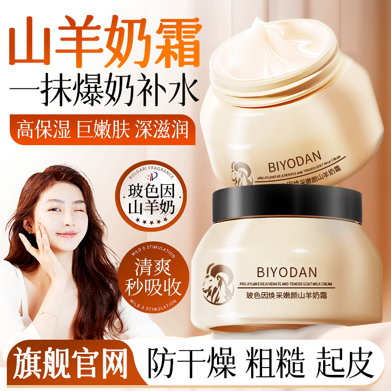 玻色因羊奶霜保湿补水面霜润肤保湿霜滋润脸面部护肤品推荐水乳液