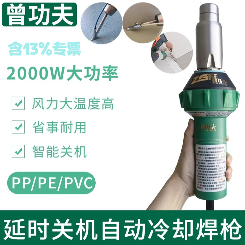 ZGF/曾功夫2000W大功率PPPE塑料焊枪延时关机自动冷却PVCpp塑料板