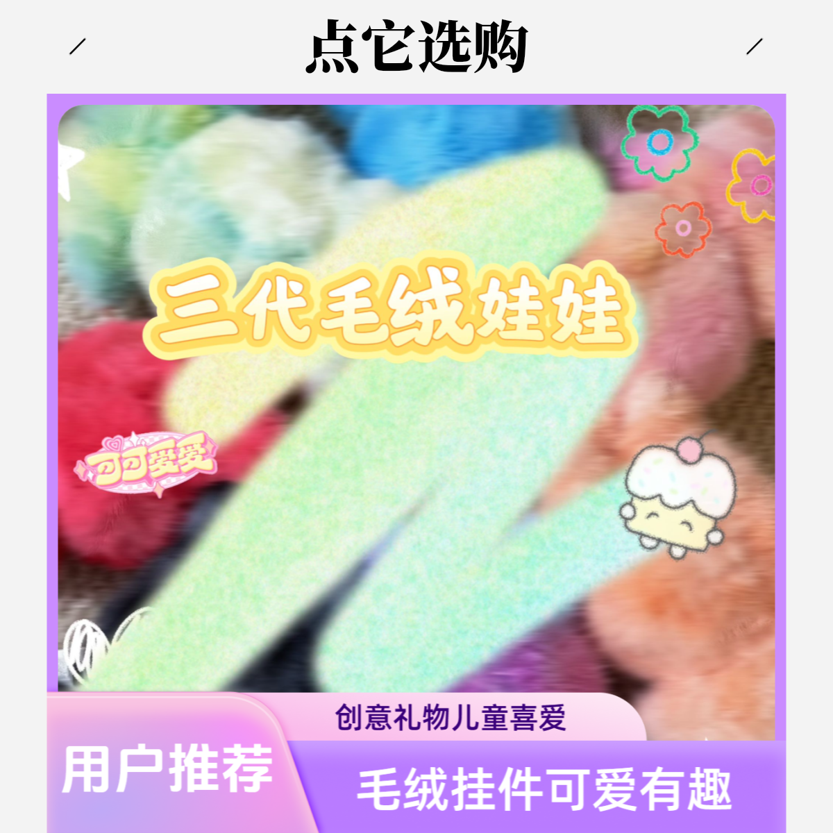 创意毛绒公仔三代娃娃钥匙扣挂件包挂饰儿童玩具礼物礼盒套盒套装