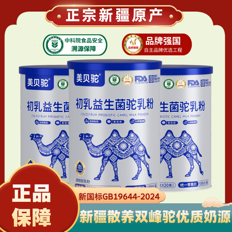 [补贴链接】新疆原产-假一赔十初乳益生菌驼乳粉无蔗糖营养全面
