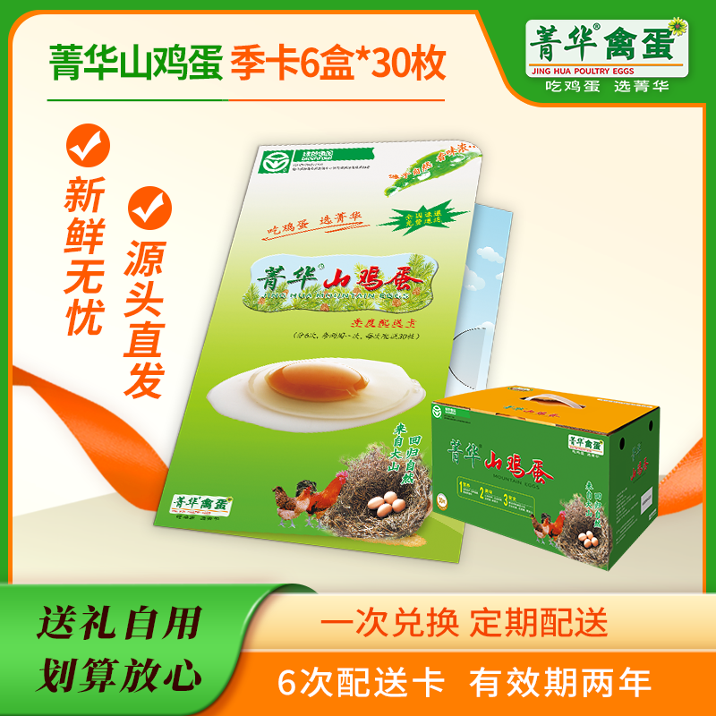 菁华山鸡蛋季度配送卡180枚山鸡蛋 山地放养 生态 绿色