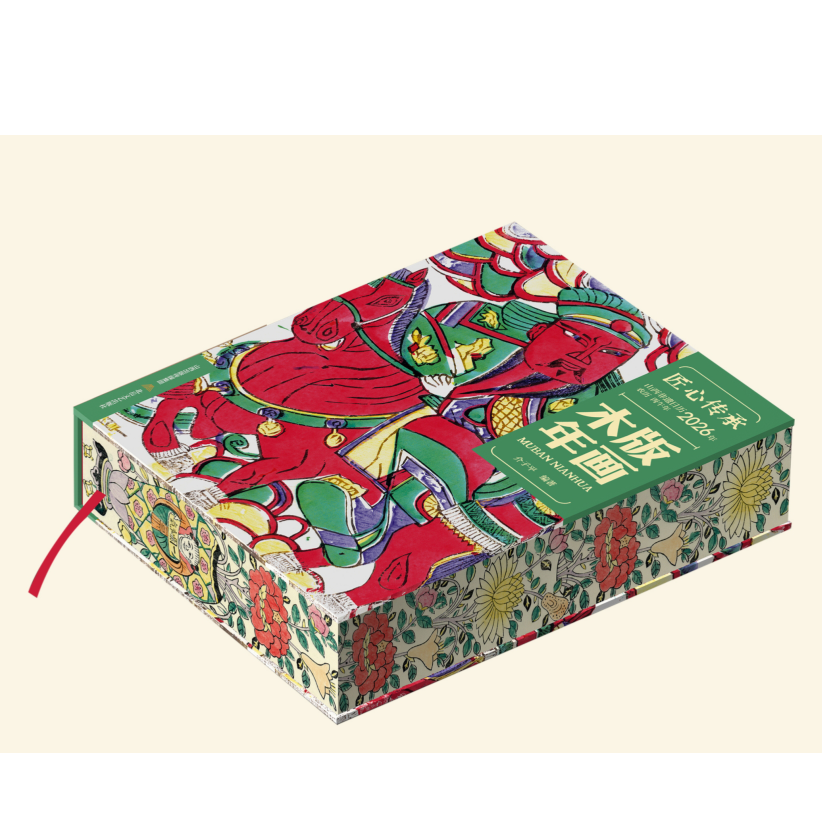 《匠心传承：山西非遗日历·2026年·木版年画》帆布包冰箱贴