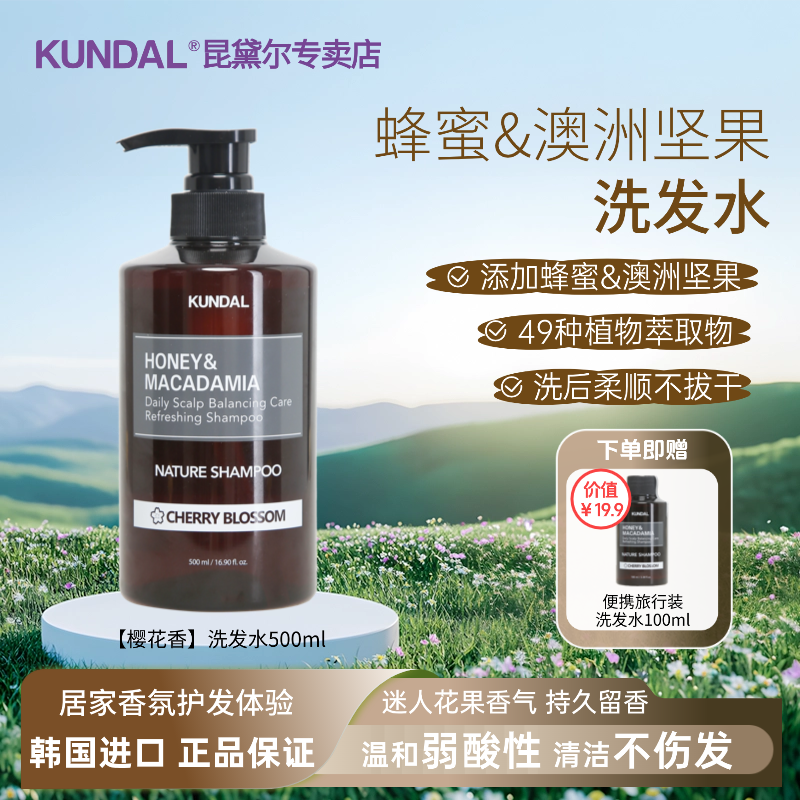 KUNDAL昆黛尔蜂蜜&澳洲坚果洗发水500ml 干性发质保湿樱花香