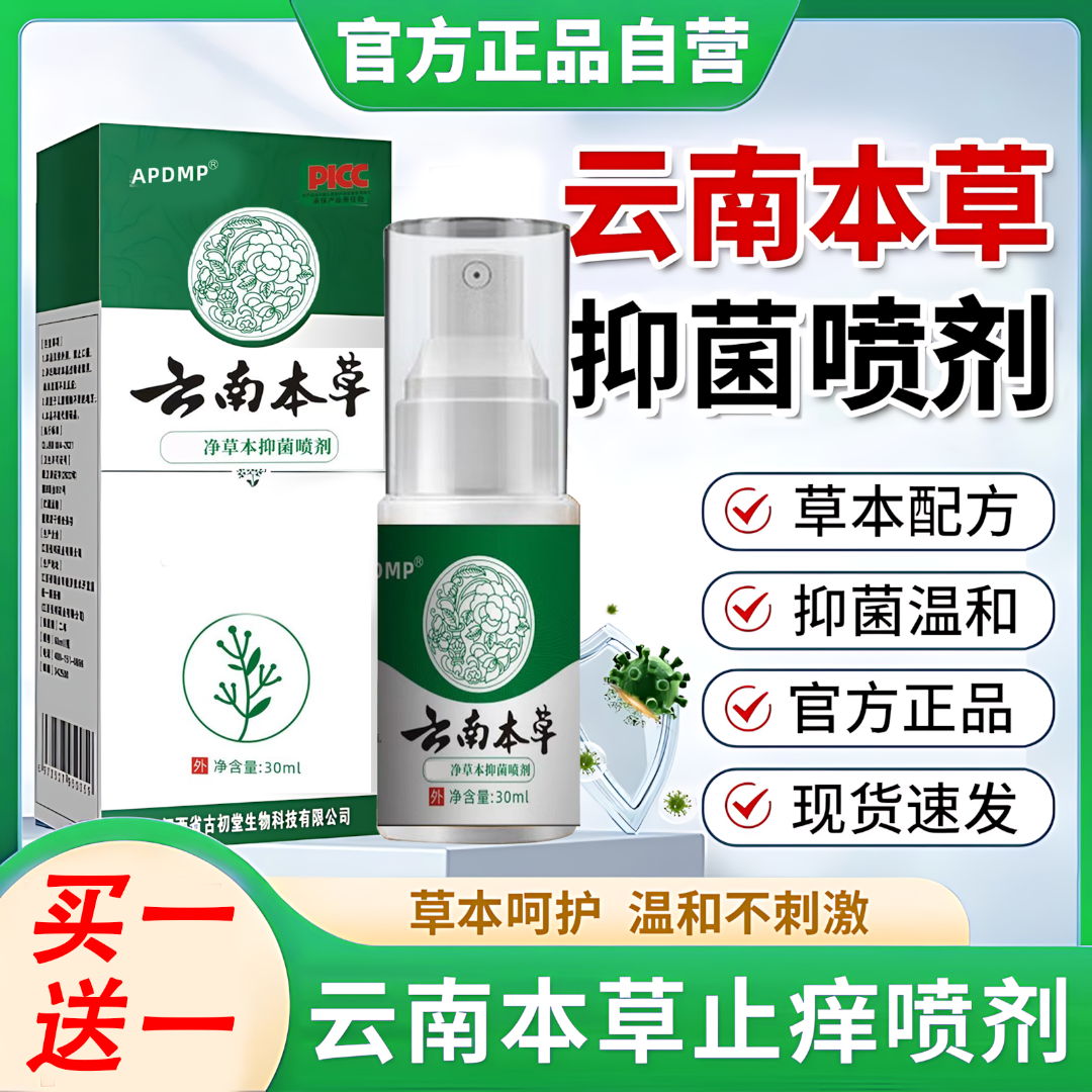 【央妈力荐✅】云南本草抑菌喷雾剂2瓶脚除臭气脚烂痒脱皮小水泡抗菌