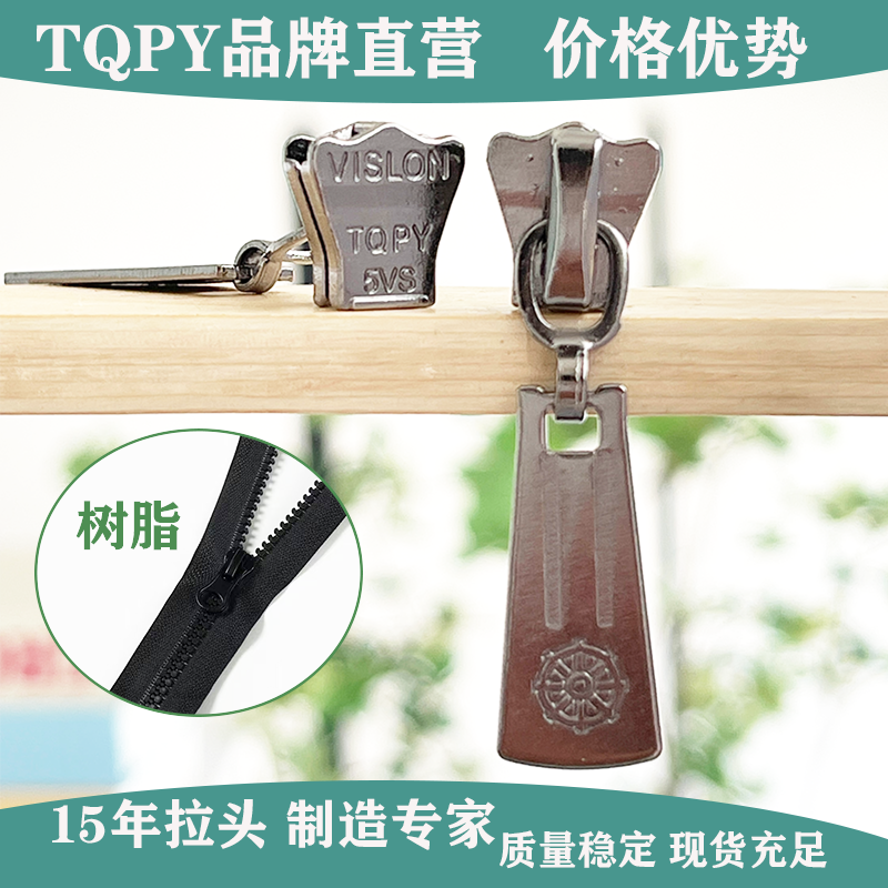 南台永盛TQPY树脂拉链头羽绒服专用拉锁外套拉头配件5号通用批发