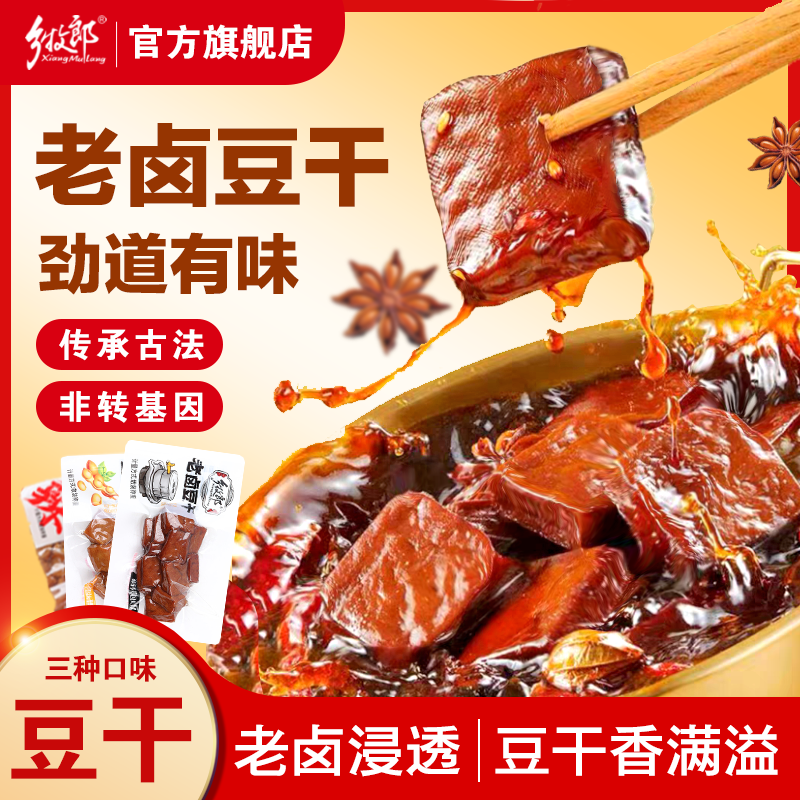 乡牧郎老卤卤香豆腐干传承古法慢火老卤休闲零食解馋双11好物
