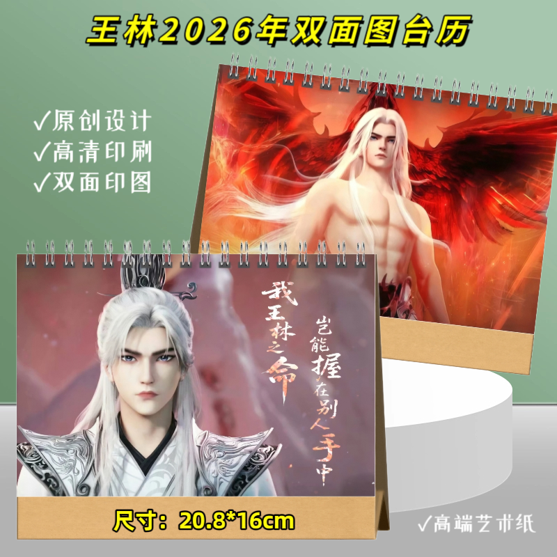 仙逆王麻子王林纪念册2026年台历挂历