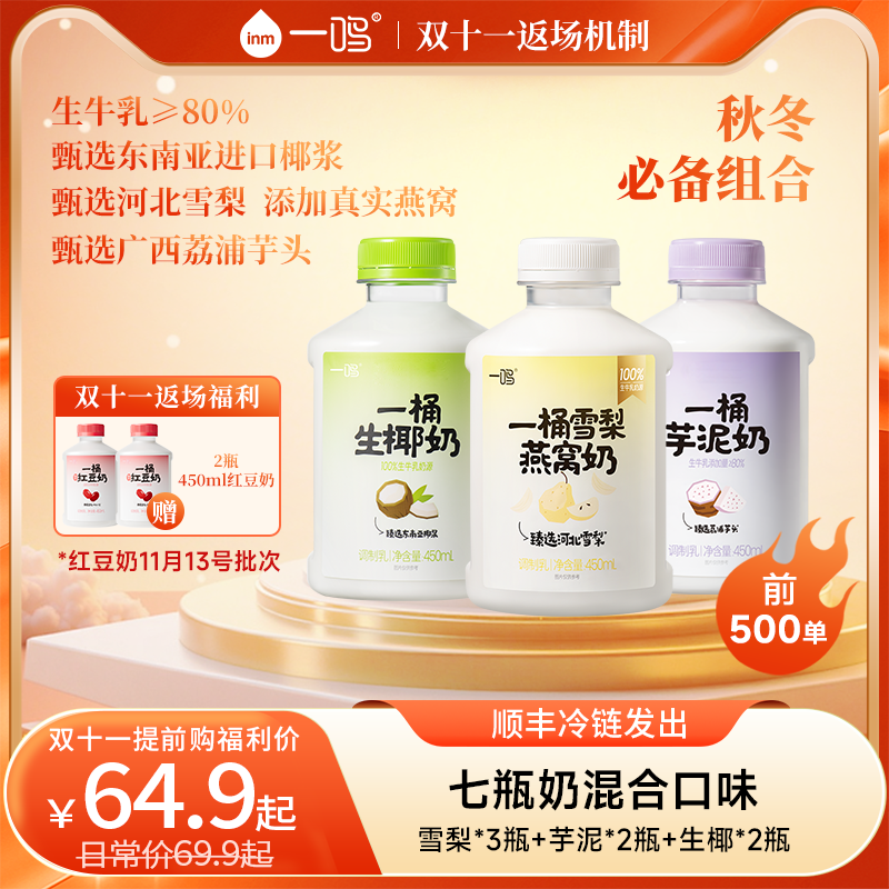 【红豆11.13批次】【双十一返场福利购】一鸣芋泥牛奶低温冷藏红豆奶