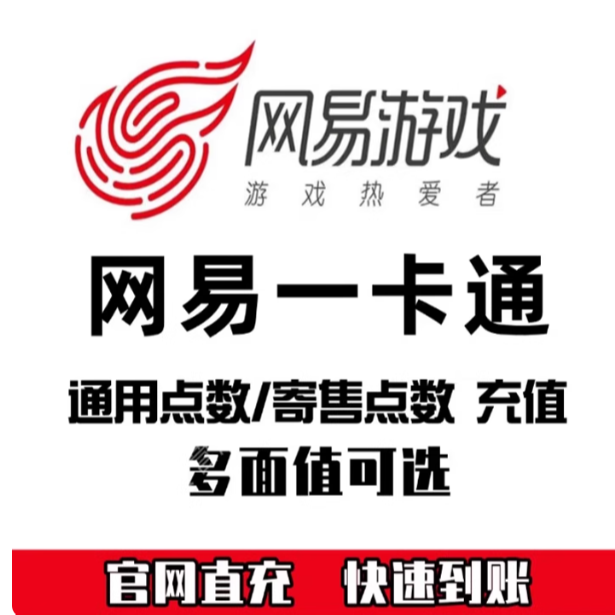 网易一卡通梦幻西游2充值点卡倩女幽魂寄售通用点代充R