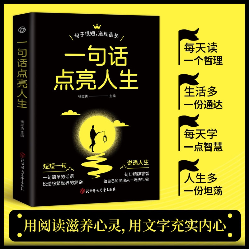 一句话点亮人生 官方正版 短短一句说透一生句句精辟 通达智慧书