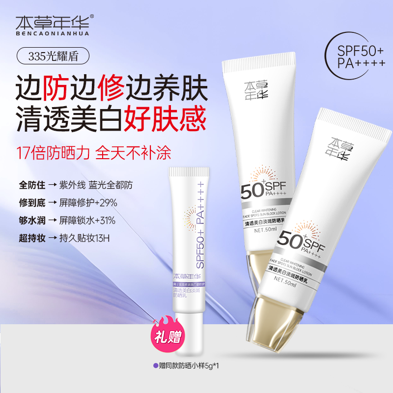 本草年华美白淡斑防晒乳高倍SPF50+清透高效防晒成膜快清爽不刺激