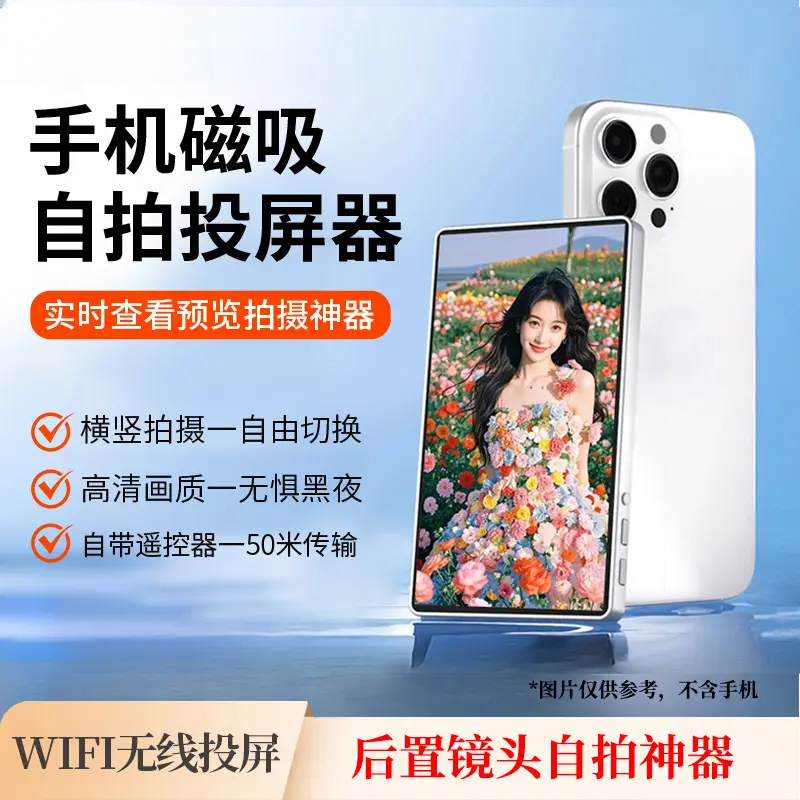 2025新款【变焦投屏器】手机磁吸网红直播后置自拍拍照高清画质