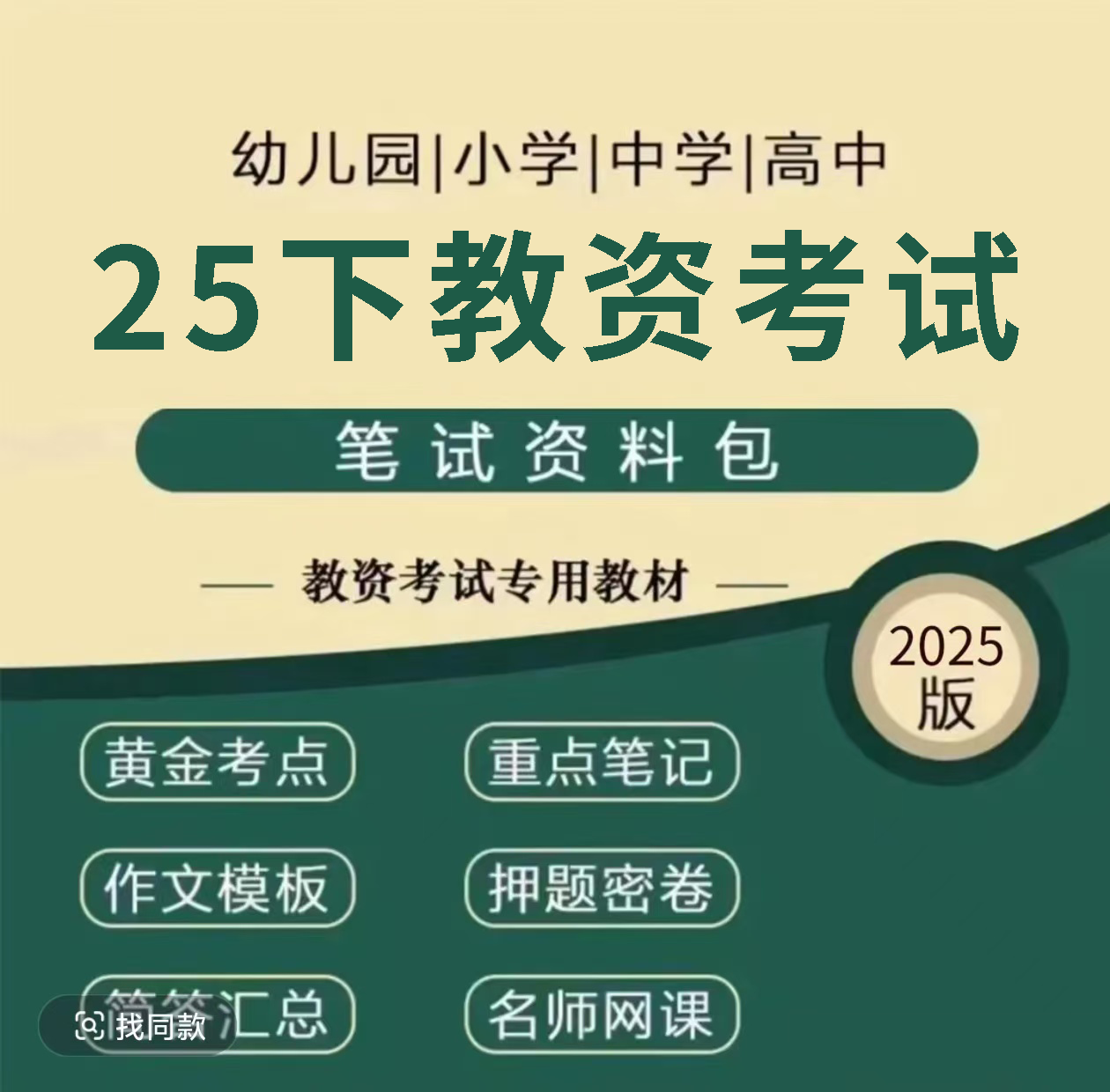 25教资笔试|重点笔记|记忆口诀|押题卷（电子版）