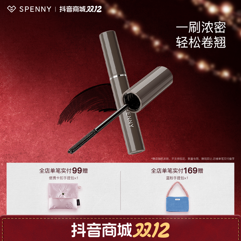 Spenny/诗佩妮浓密卷翘睫毛膏不易晕染防汗卷翘