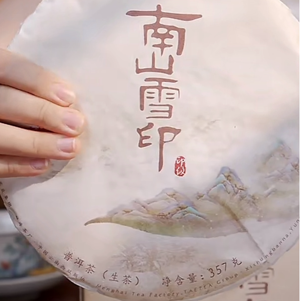 1901  南山雪印 普洱茶生茶 357克/片 布朗古树 印级茶