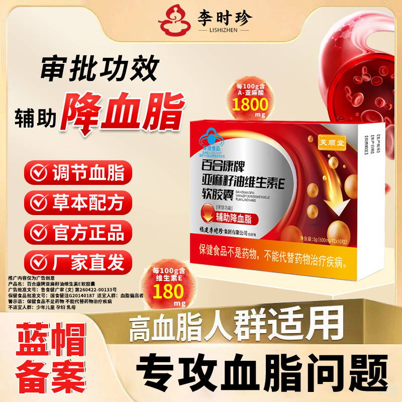 【芙顺堂】亚麻籽油降血脂胶囊李时珍中老年调节血脂官方正品