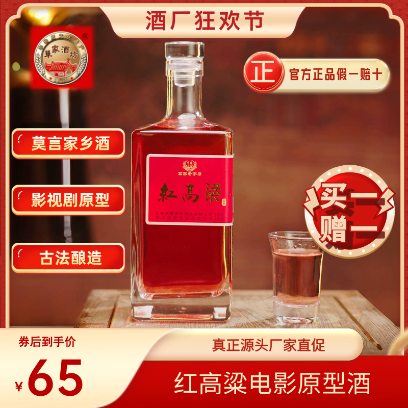 单家酒坊【升级款】【礼袋装】红高粱原型酒莫言家乡高粱酒52度500