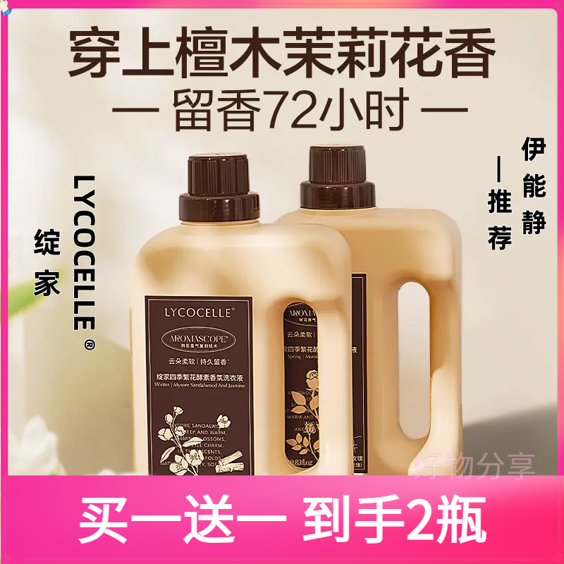 【伊能静自用囤货装】绽家四季洗衣液（夏日限定香）护色柔顺去污除菌