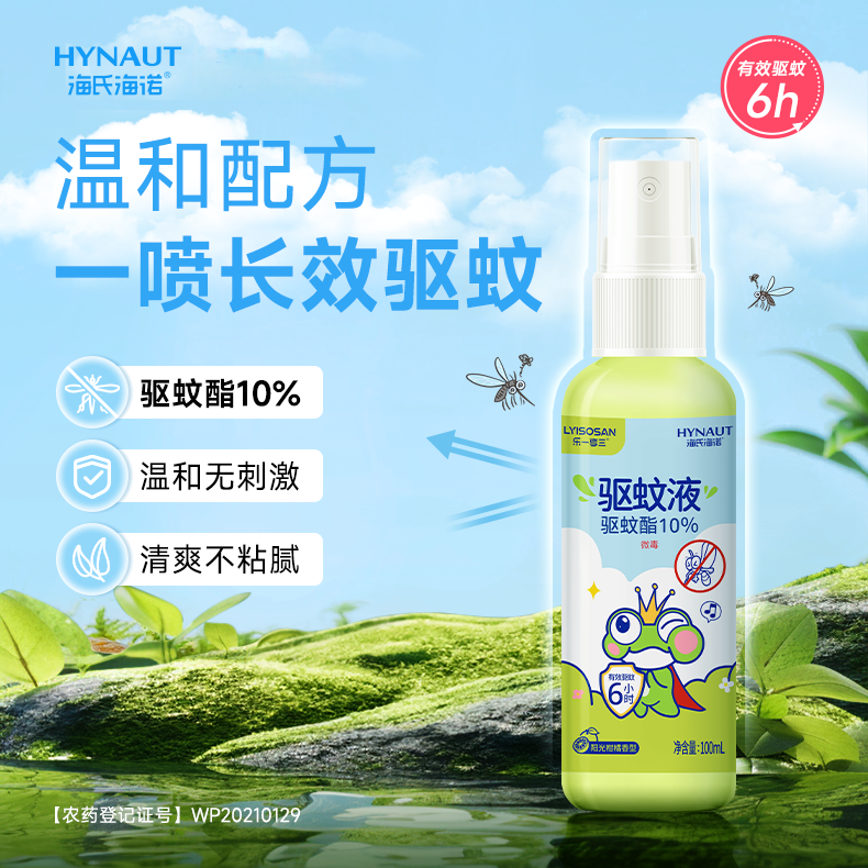 海氏海诺驱蚊液喷雾驱蚊酯防蚊神器蚊香液花露水户外防叮随身装