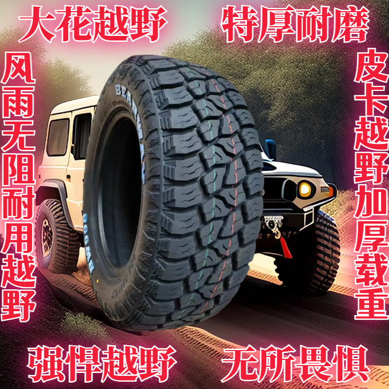 245/70R16五十铃皮卡车胎MT胎瑞迈at越野轮胎2457016 245一70一16