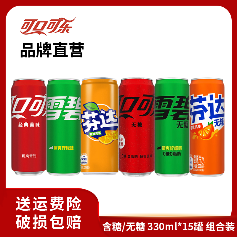 【推荐】可口可乐/雪碧/芬达 含糖/无糖混合装 330ml*15罐汽水饮料