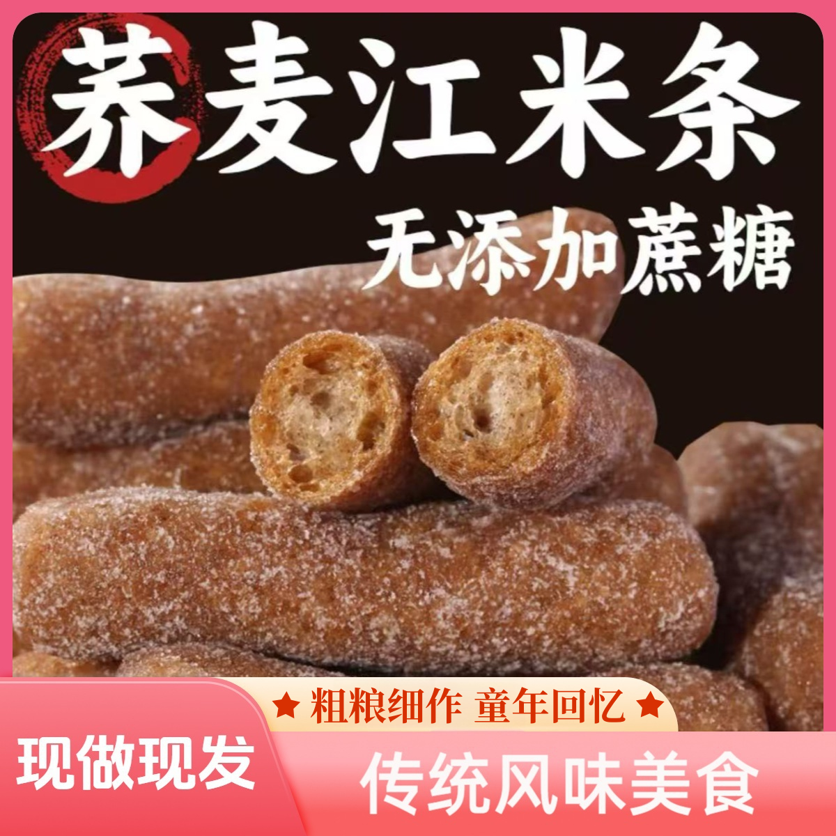 爱萝斋【到手整箱3包】荞麦江米条无添加蔗糖健康地道网红吃小零食